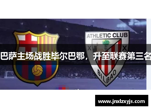 巴萨主场战胜毕尔巴鄂，升至联赛第三名