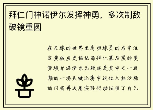 拜仁门神诺伊尔发挥神勇，多次制敌破镜重圆