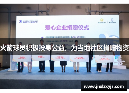 火箭球员积极投身公益，为当地社区捐赠物资