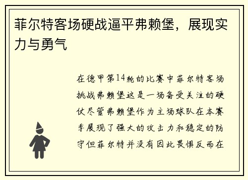 菲尔特客场硬战逼平弗赖堡，展现实力与勇气