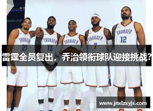 雷霆全员复出，乔治领衔球队迎接挑战？