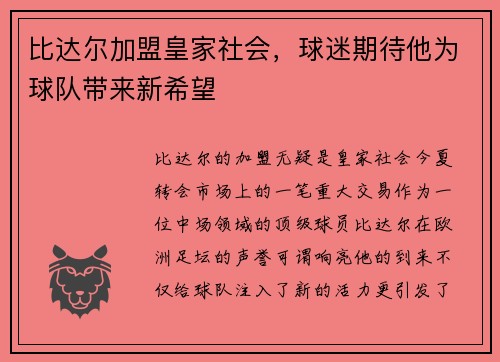 比达尔加盟皇家社会，球迷期待他为球队带来新希望