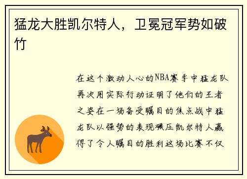 猛龙大胜凯尔特人，卫冕冠军势如破竹