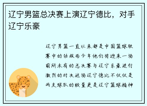 辽宁男篮总决赛上演辽宁德比，对手辽宁乐豪