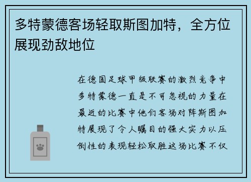 多特蒙德客场轻取斯图加特，全方位展现劲敌地位