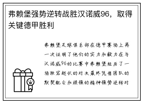 弗赖堡强势逆转战胜汉诺威96，取得关键德甲胜利