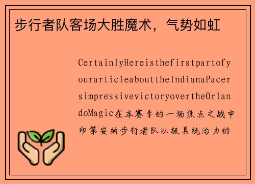 步行者队客场大胜魔术，气势如虹