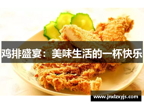 鸡排盛宴：美味生活的一杯快乐