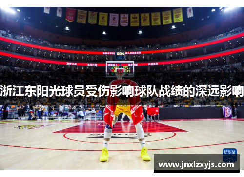浙江东阳光球员受伤影响球队战绩的深远影响
