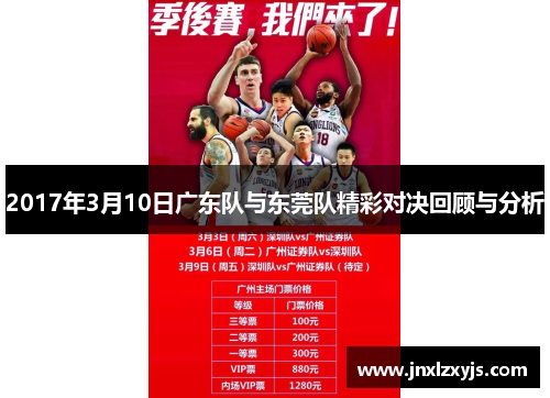 2017年3月10日广东队与东莞队精彩对决回顾与分析