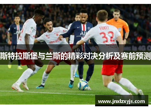 斯特拉斯堡与兰斯的精彩对决分析及赛前预测