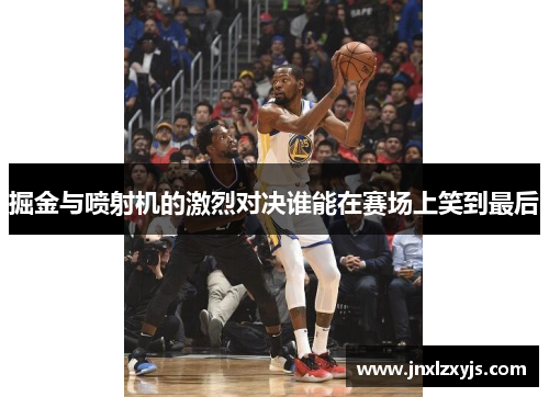 掘金与喷射机的激烈对决谁能在赛场上笑到最后