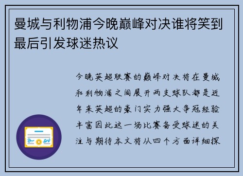 曼城与利物浦今晚巅峰对决谁将笑到最后引发球迷热议