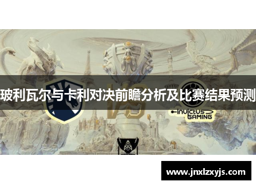 玻利瓦尔与卡利对决前瞻分析及比赛结果预测