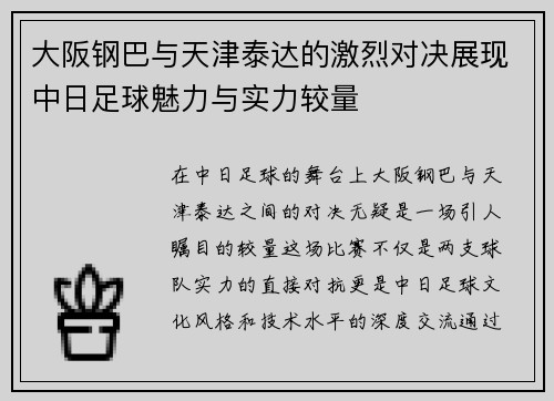 大阪钢巴与天津泰达的激烈对决展现中日足球魅力与实力较量