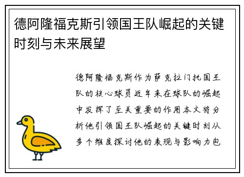 德阿隆福克斯引领国王队崛起的关键时刻与未来展望
