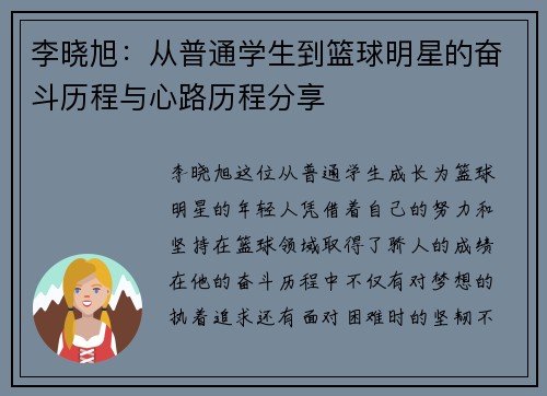 李晓旭：从普通学生到篮球明星的奋斗历程与心路历程分享