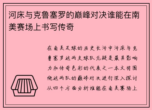 河床与克鲁塞罗的巅峰对决谁能在南美赛场上书写传奇