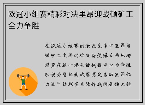 欧冠小组赛精彩对决里昂迎战顿矿工全力争胜