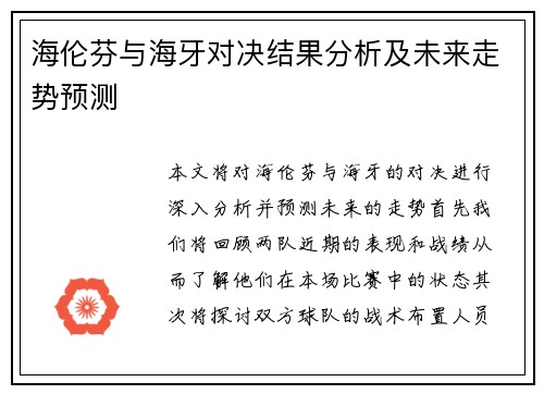 海伦芬与海牙对决结果分析及未来走势预测
