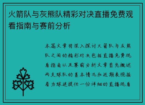 火箭队与灰熊队精彩对决直播免费观看指南与赛前分析