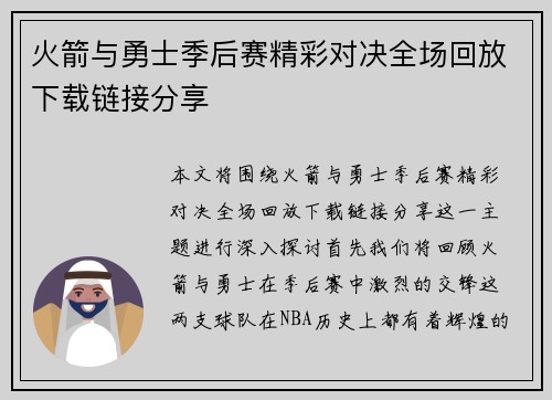 火箭与勇士季后赛精彩对决全场回放下载链接分享