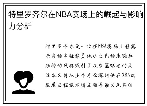 特里罗齐尔在NBA赛场上的崛起与影响力分析