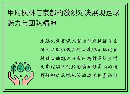 甲府枫林与京都的激烈对决展现足球魅力与团队精神