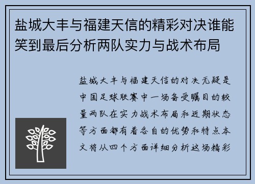 盐城大丰与福建天信的精彩对决谁能笑到最后分析两队实力与战术布局