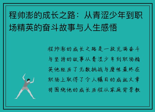 程帅澎的成长之路：从青涩少年到职场精英的奋斗故事与人生感悟