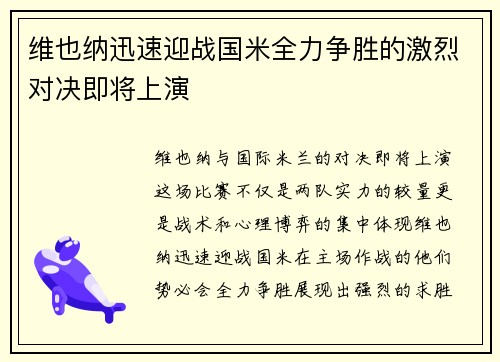 维也纳迅速迎战国米全力争胜的激烈对决即将上演