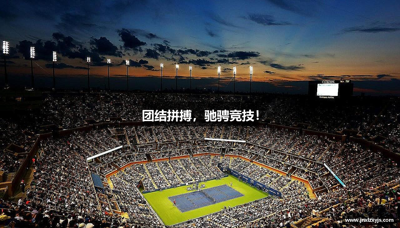 团结拼搏，驰骋竞技！